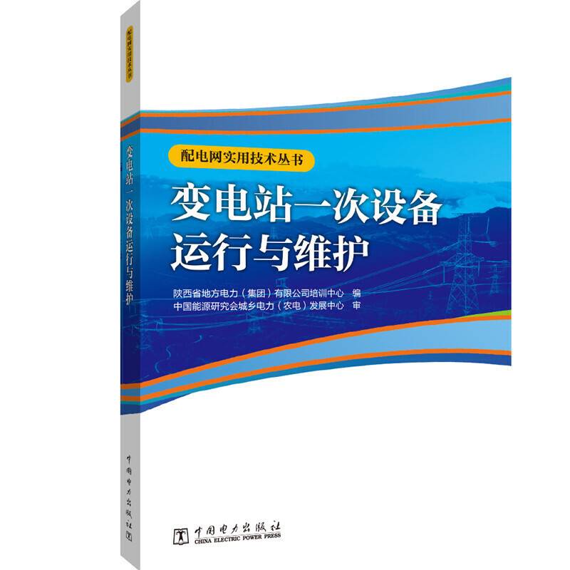 配电网实用技术丛书 变电站一次设备运行与维护