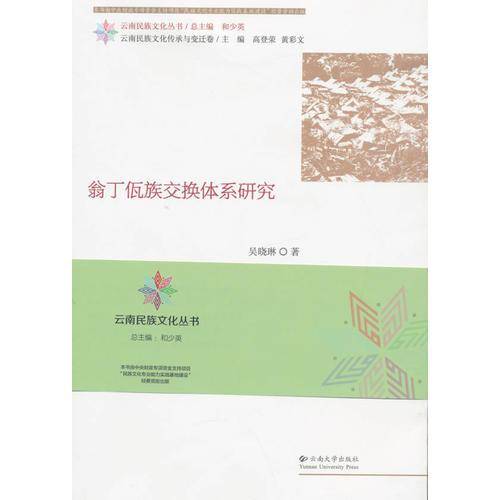 翁丁佤族交换体系研究
