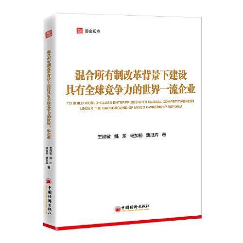 混合所有制改革背景下建设具有全球竞争力的世界一流企业