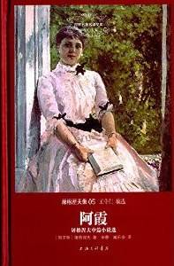 屠格涅夫集:阿霞