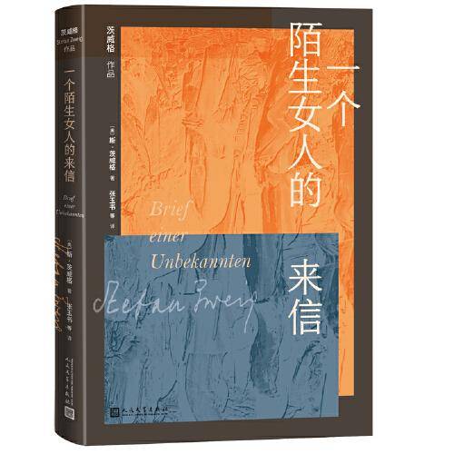 茨威格小说作品：一个陌生女人的来信
