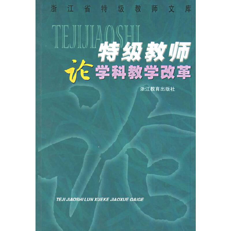 特级教师论学科教学改革