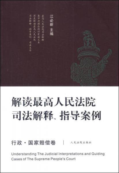 解读最高人民法院司法解释、指导案例（行政・国家赔偿卷）