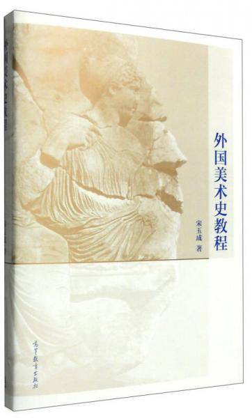 外国美术史教程