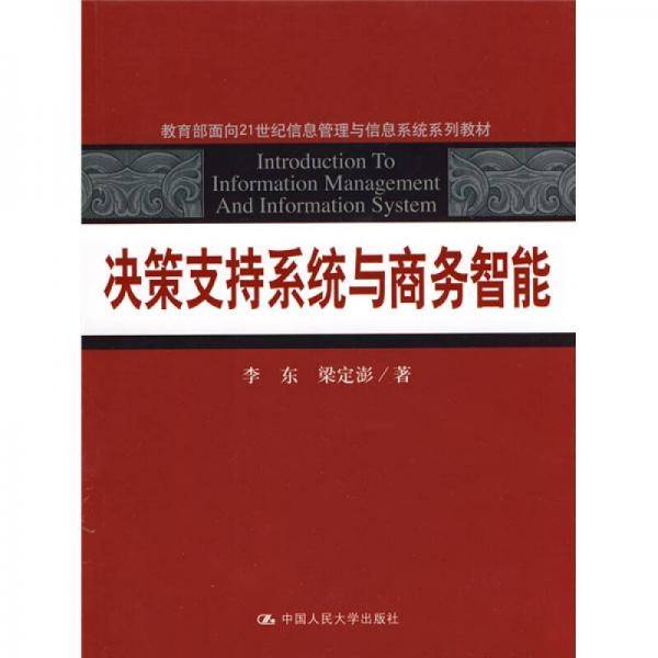 决策支持系统与商务智能