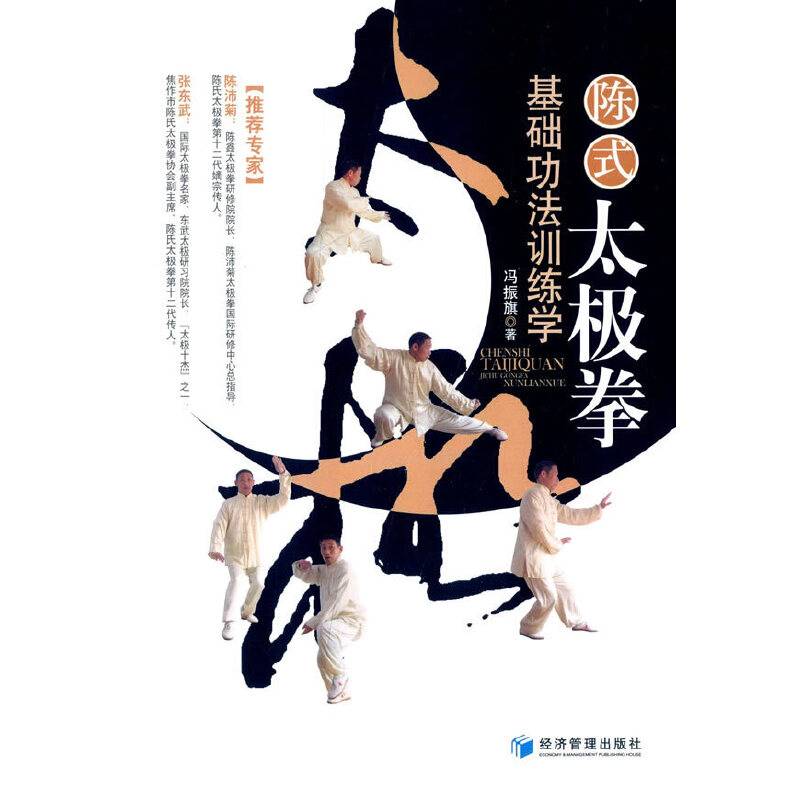 陈式太极拳基础功法训练学