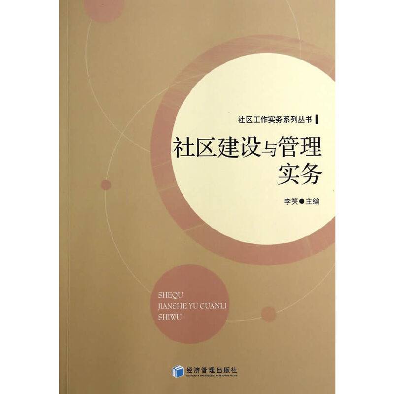 社区建设与管理实务