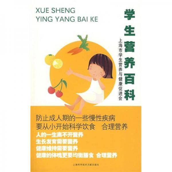 学生营养百科