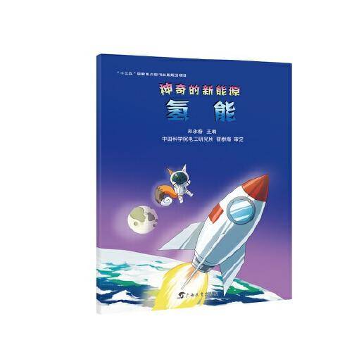神奇的新能源・氢能