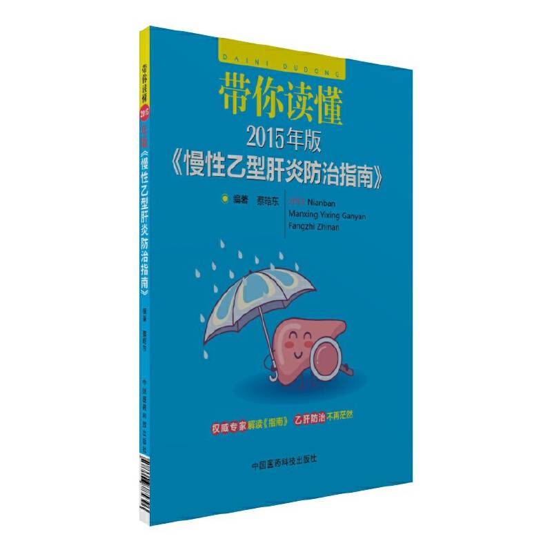 带你读懂2015年版 慢性乙型肝炎防治指南