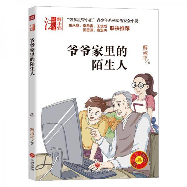 “智多星管小正”青少年系列法治安全小说：爷爷家里的陌生人