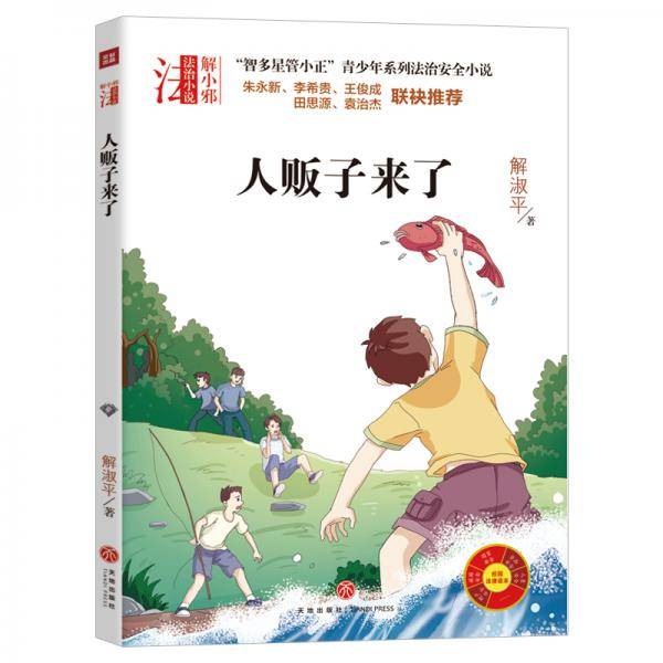 “智多星管小正”青少年系列法治安全小说：人贩子来了
