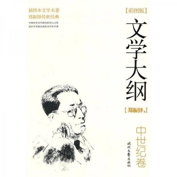 文学大纲：彩图版，中世纪卷