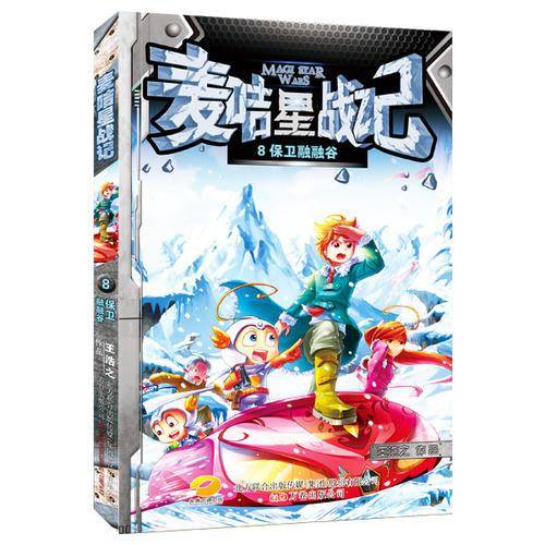 麦咭星战记8：保卫融融谷