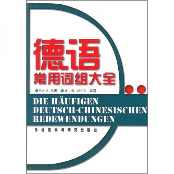 德语常用词组大全