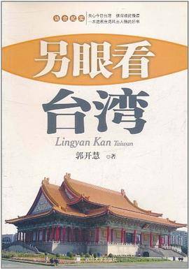 另眼看台湾