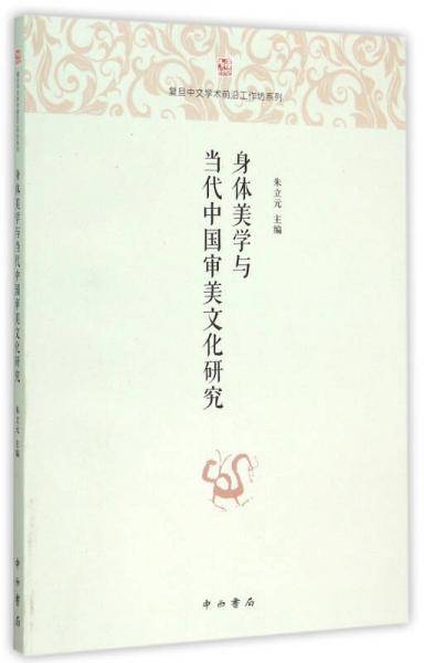身体美学与当代中国审美文化研究