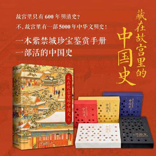 藏在故宫里的中国史
