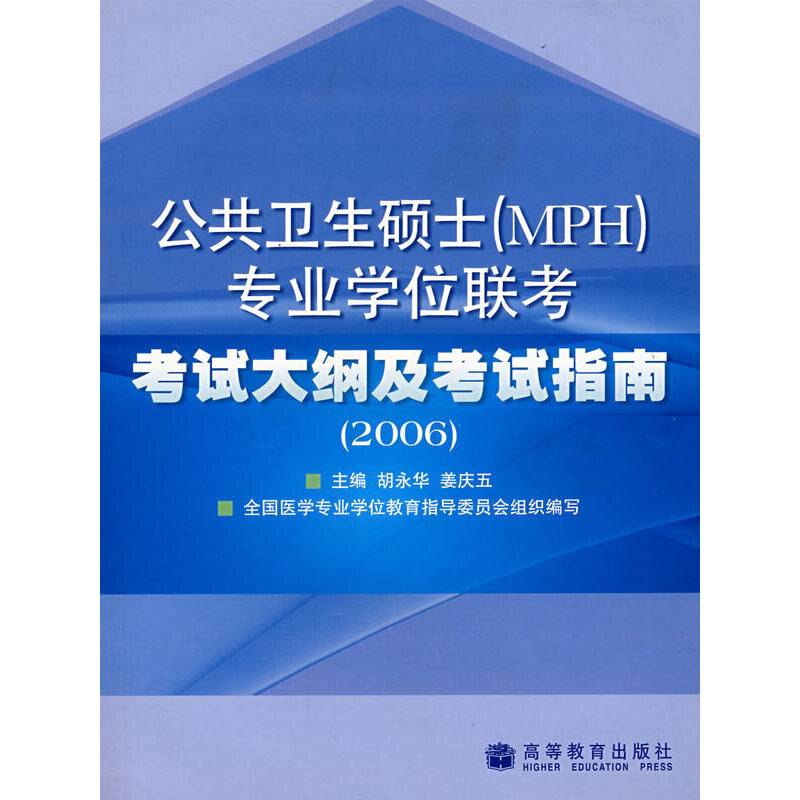 2006公共卫生硕士
