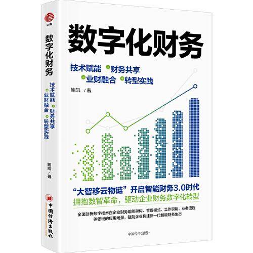 数字化财务：技术赋能+财务共享+业财融合+转型实践