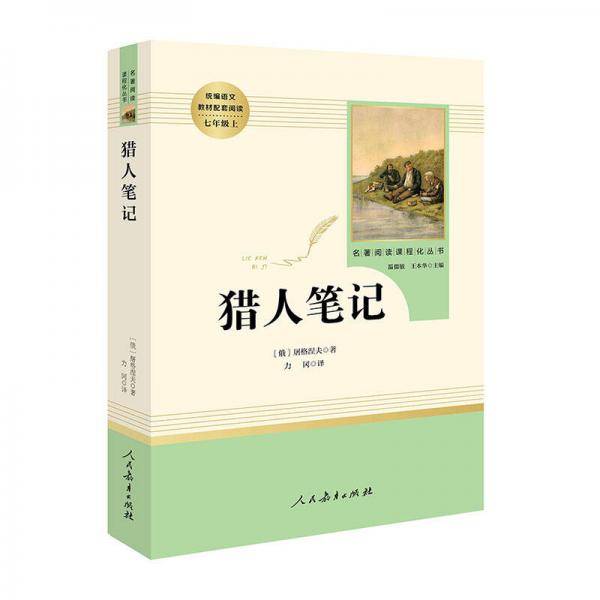 猎人笔记 七年级上 人教版名著阅读课程化丛书 教育部统编教材推荐必读书目 人民教育出版社