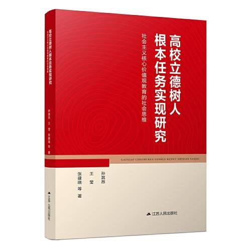 高校立德树人根本任务实现研究：社会主义核心价值观教育的社会思维