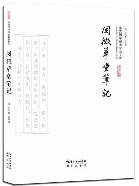 阅微草堂笔记