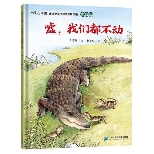 出生在中国 走近中国特有的珍稀动物 嘘，我们都不动