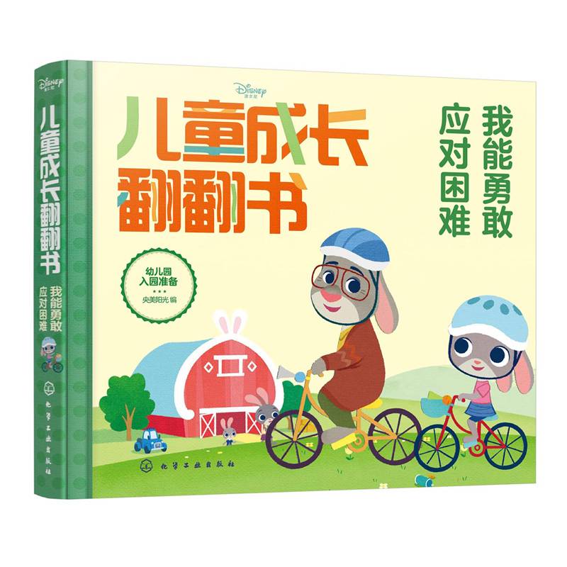迪士尼儿童成长翻翻书：我能勇敢应对困难