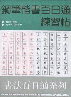 钢笔楷书百日通练习帖