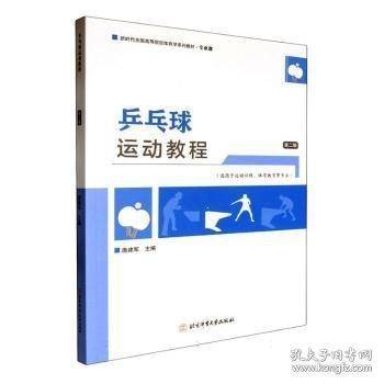 乒乓球运动教程