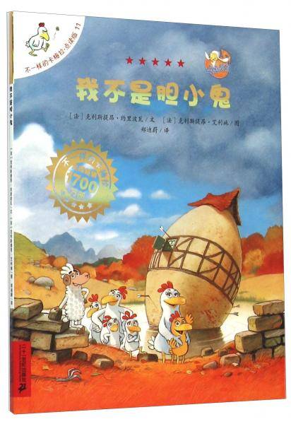 不一样的卡梅拉·点读版11：我不是胆小鬼