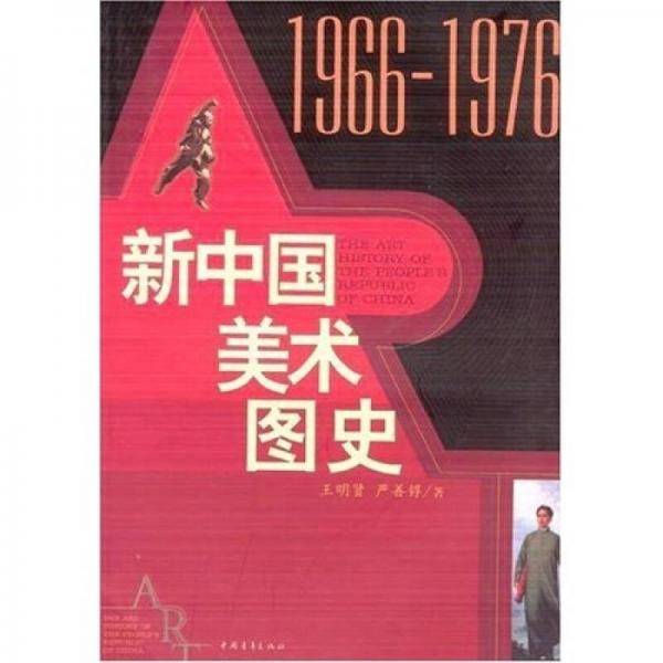 新中国美术图史：1966-1976