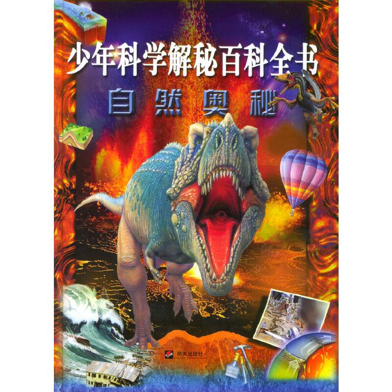 少年科学解秘百科全书.自然奥秘