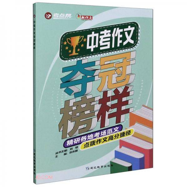中考作文夺冠榜样/考点帮