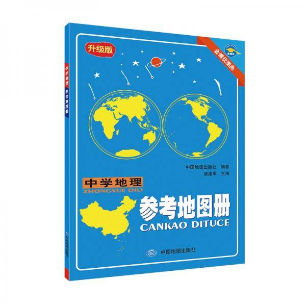 升级版中学地理参考地图册金博优图典
