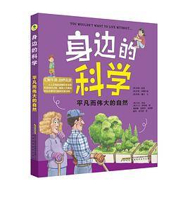 身边的科学・平凡而伟大的自然