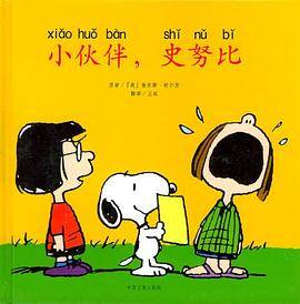小伙伴，史努比