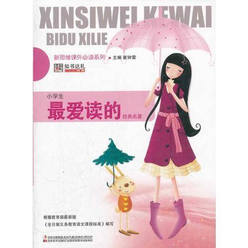 小学生最爱读的经典名著