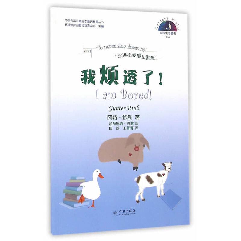 冈特生态童书106：我烦透了！（汉英对照）