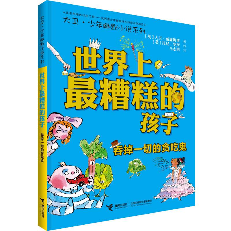 世界上最糟糕的孩子