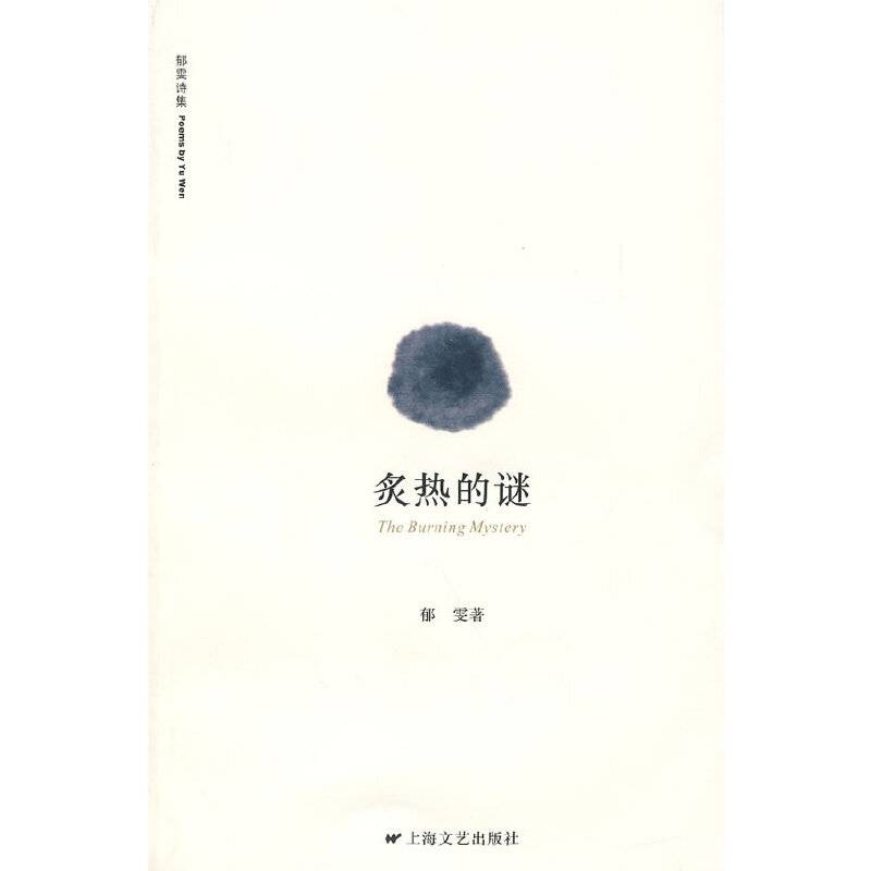 炙热的谜