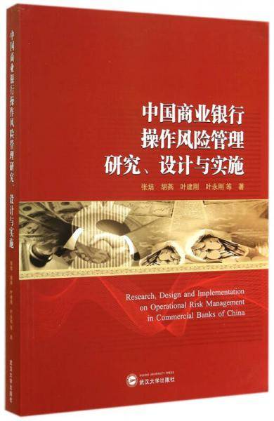 中国商业银行操作风险管理研究、设计与实施