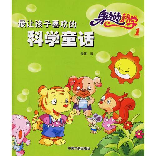身边的科学3-最让孩子喜欢的科学童话