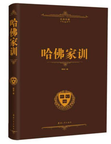 哈佛家训