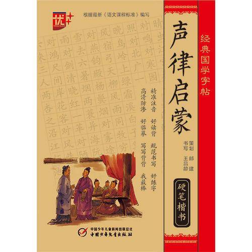 经典国学字帖：声律启蒙（硬笔楷书）