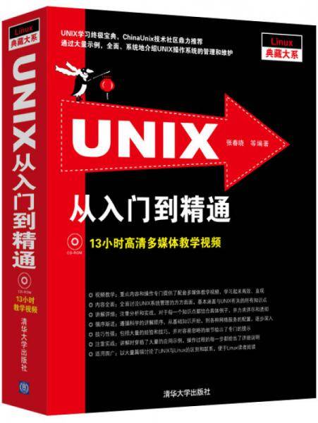 UNIX从入门到精通
