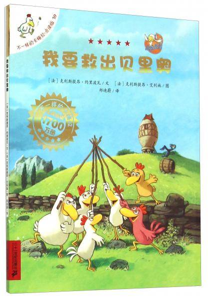 不一样的卡梅拉·点读版10：我要救出贝里奥