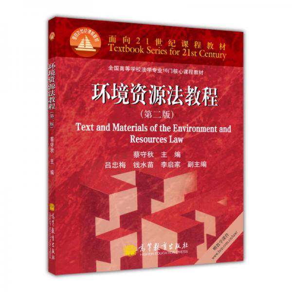 环境资源法教程(第2版)
