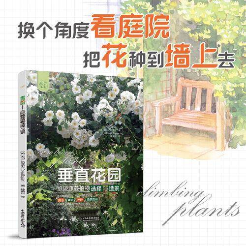 垂直花园——庭院藤蔓植物选择与造景（庭要素）
